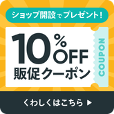 ショップ開設でプレゼント！お客さまに配布できる10%OFFクーポン。くわしくはこちら
