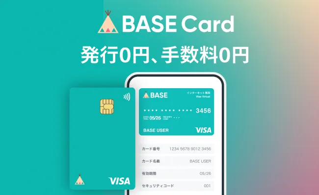 BASE Card 発行0円、手数料0円