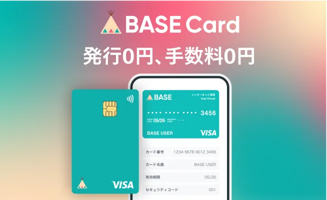 BASE Card 発行0円、手数料0円