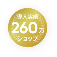 導入実績260万ショップ