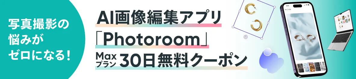 「Photoroom PROプラン」Maxプラン30日無料クーポン